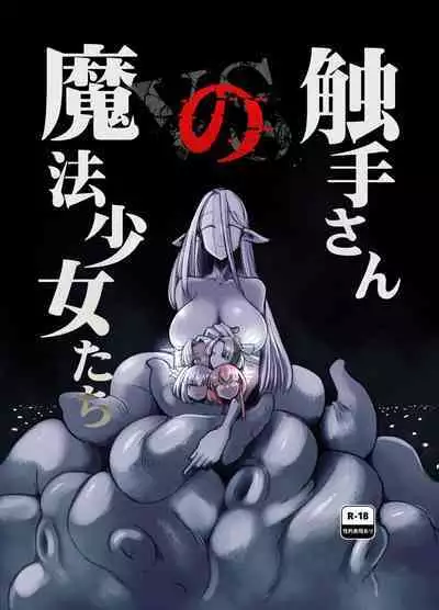 （C104）[Foxtail (sakifox)] 触手小姐的魔法少女们 [变身女主角同好会汉化]