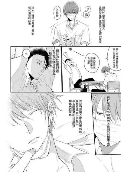 Mask Danshi wa Koishitakunai no ni | 口罩男子明明不想谈恋爱 Ch. 1-10+番外 完结