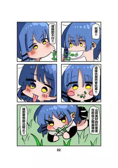 [キノコ] 山田涼别再吃草了 這ㄍ比草好ㄘ多ㄌ (ぼっち・ざ・ろっく！) [中国語]