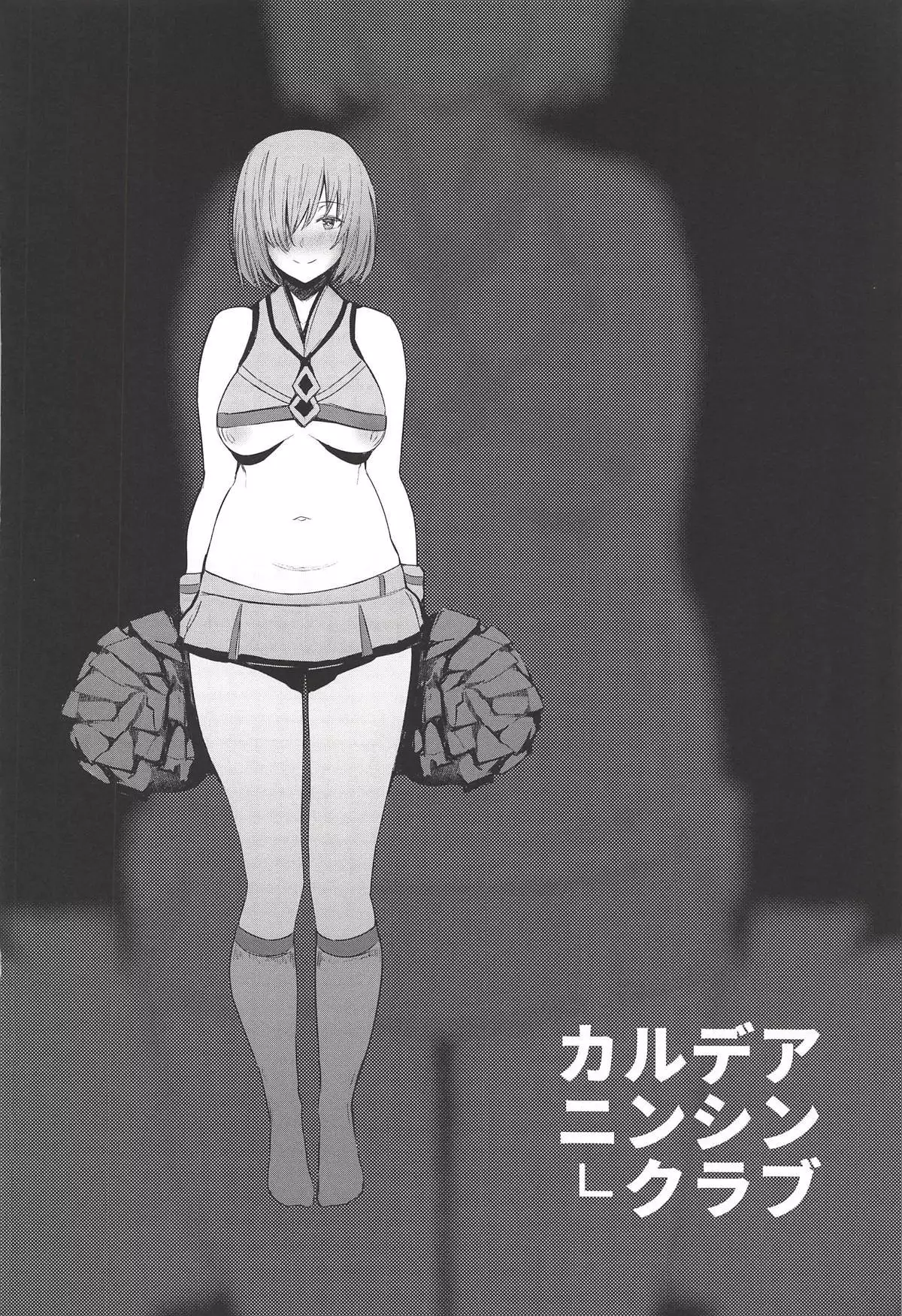 カルデアニンシンクラブ