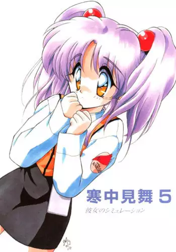 (C53) [Kanchuumimai (MK-O)] Kanchuu Mimai 5 Kanojo No Simulation (Martian Successor Nadesico)