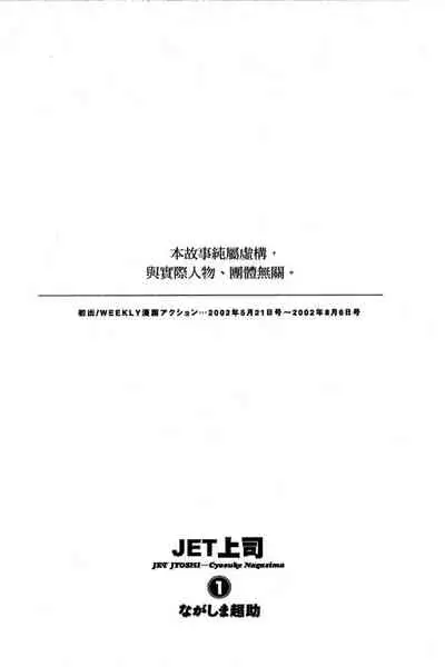 JET上司01