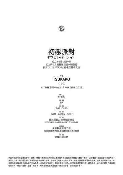 Hatsukoi Party | 初戀派對