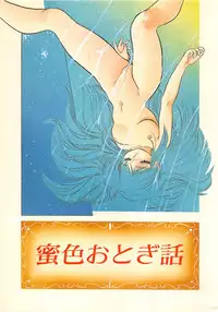 [Tomozawa Shou] Mitsuiro Otogibanashi