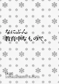 (C81) [MTD (Rei)] Nanibun Kyouiku Naka na Mono de (Natsume's Book of Friends)