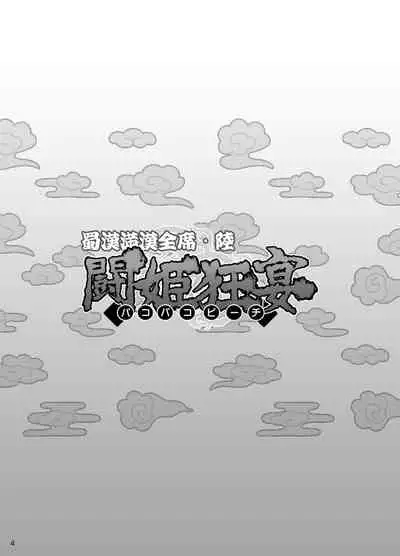 Shokukan Mankan Zenseki Roku Touki Kyouen