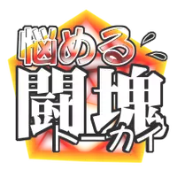 [8 no Ji Club] Nayameru Tou-kai (Street Fighter)