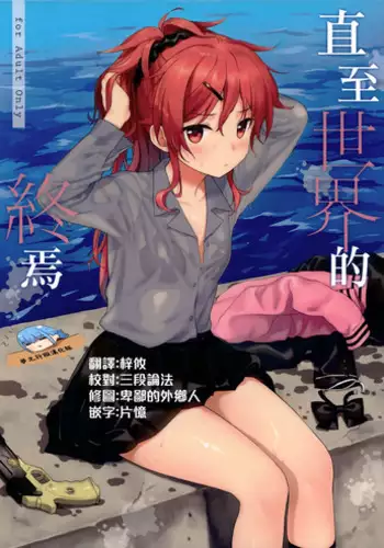 (C94) [Fuka Fuka (Sekiya Asami)] Kono Sekai no Owari made | ??????? (Qualidea Code) [Chinese] [???????]