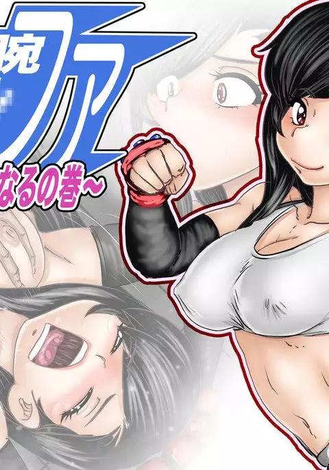 Tetsuwan Tifa ~Nikubenki ni Naru no Maki~