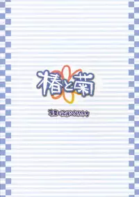 [Alpha to Yukaina Nakamatachi	] Tsubaki to Kiku Vol. 1