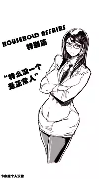HouseHold Affairs 【卞赤鲤个人汉化】1~20话（持续更新中）