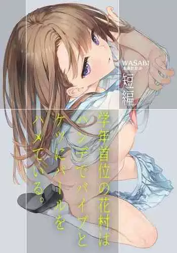 Gakunen Shui no Hanamura wa Hande de Vibe to Ketsu ni Pearl o Hamete iru.