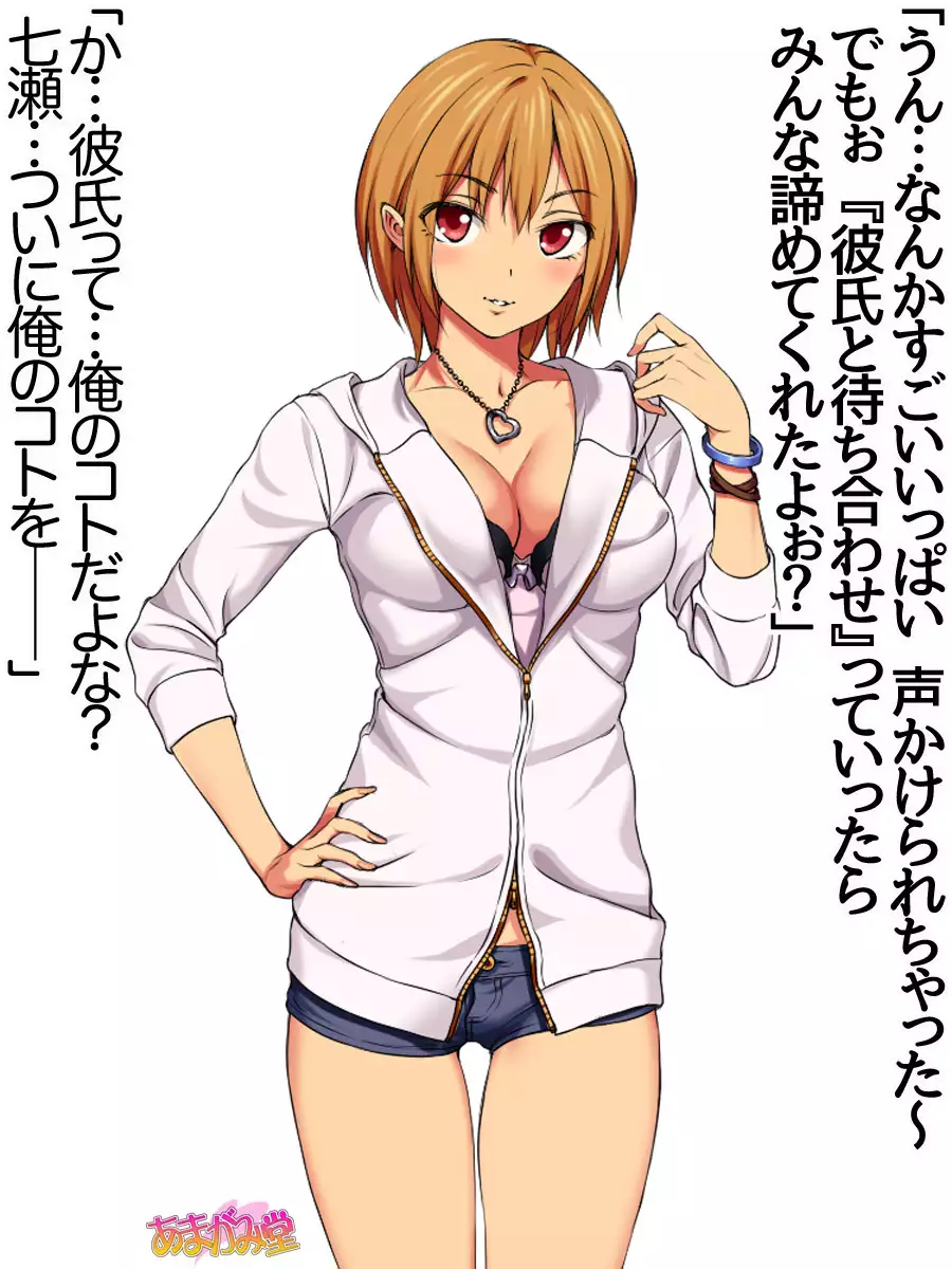 七瀬ちゃんNTR！第２部 第 1~6.8 話