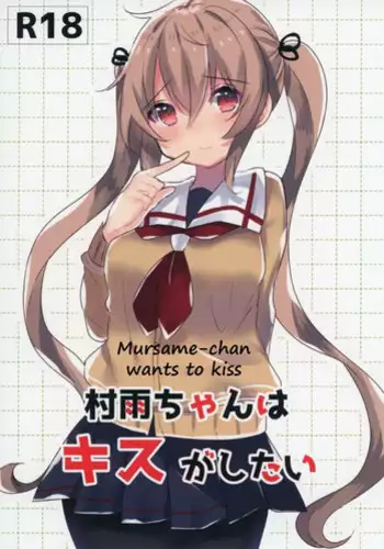 [Qualia Cheese (Touko)] Murasame-chan wa Kiss ga Shitai | Murasame-chan wants to kiss (Kantai Collection -KanColle-) [English] [SeekingEyes]