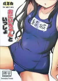 (C88) [KURUBUSI-KAI (Dowarukofu)] Onii-chan to Issho (To LOVE-Ru)
