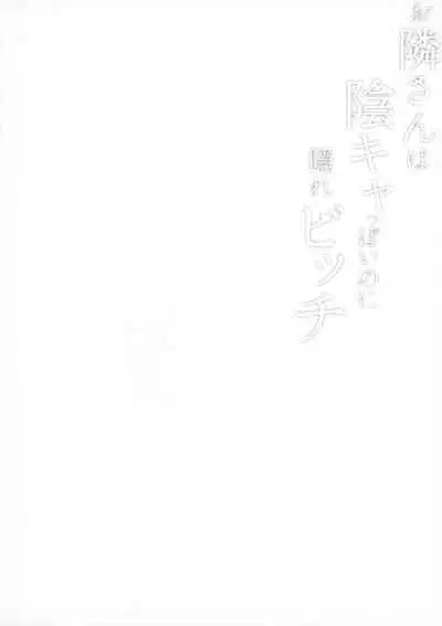 Otonari-san wa InCha ppoi no ni Kakure Bitch