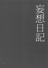 (SUPER24) [Marshmallow Kyoudan (Tenkawa Ai)] Mousou Nikki