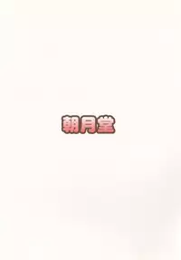 [Asatsukidou (Youta)] Oniichan wa Kyou kara Onanie Kinshi! [Digital]