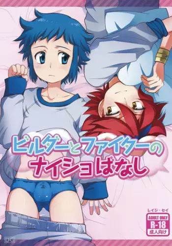 [Torajima-shi Kouhouka (Torajimaneko)] Builder to Fighter no Naisho Banashi (Gundam Build Fighters) [English] {Shotachan} [Digital]