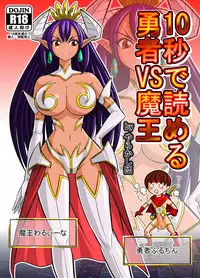 [Danchou@Yarakasidan] 10-byou de Yomeru Yuusha vs Maou