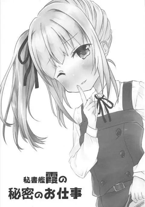 秘書艦霞の秘密のお仕事