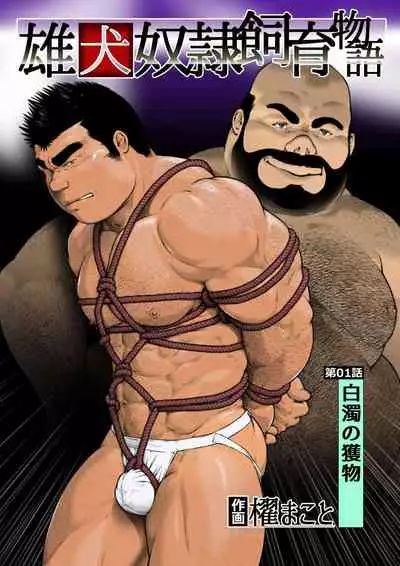 Osuinu Dorei Shiiku Monogatari