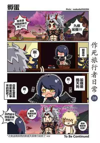 作死旅行者日常篇