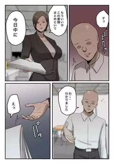 【フルカラー版】パワハラ女上司！お前のおま○この味を僕は知ってるぞ！