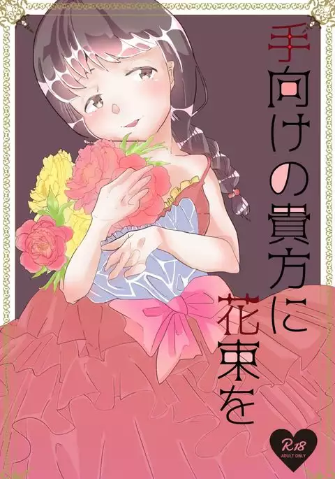 手向けの貴方に花束を