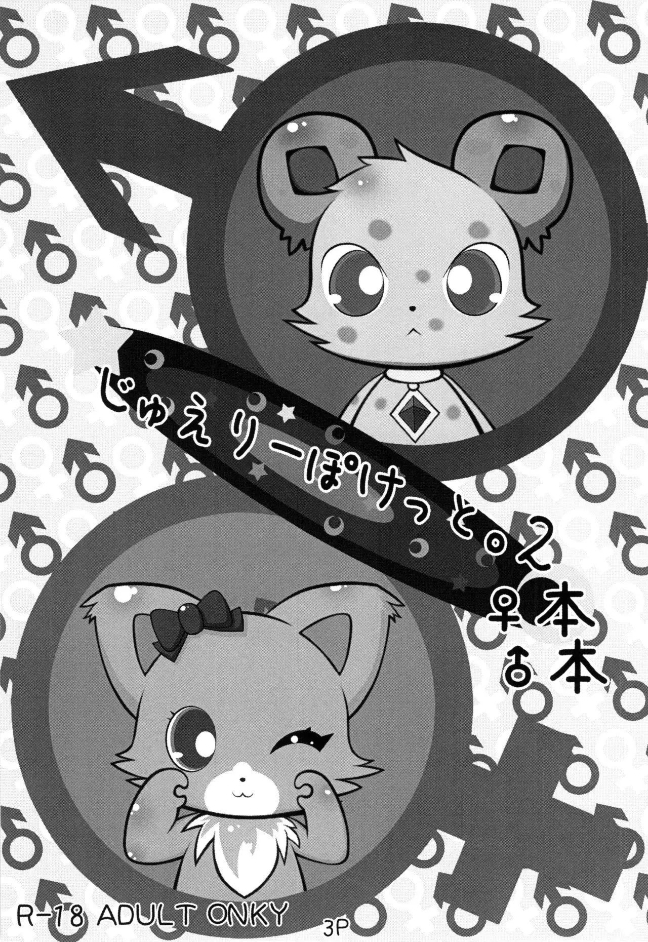 じゅえりーぽけっと。2本本